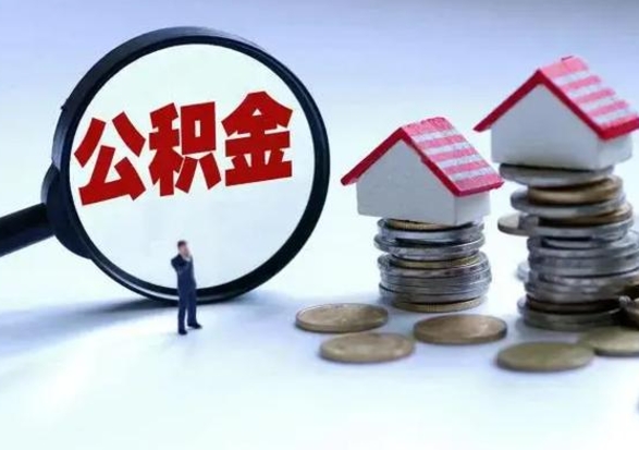 敦煌住房公积金容易取出来吗（住房公积金好取现吗）