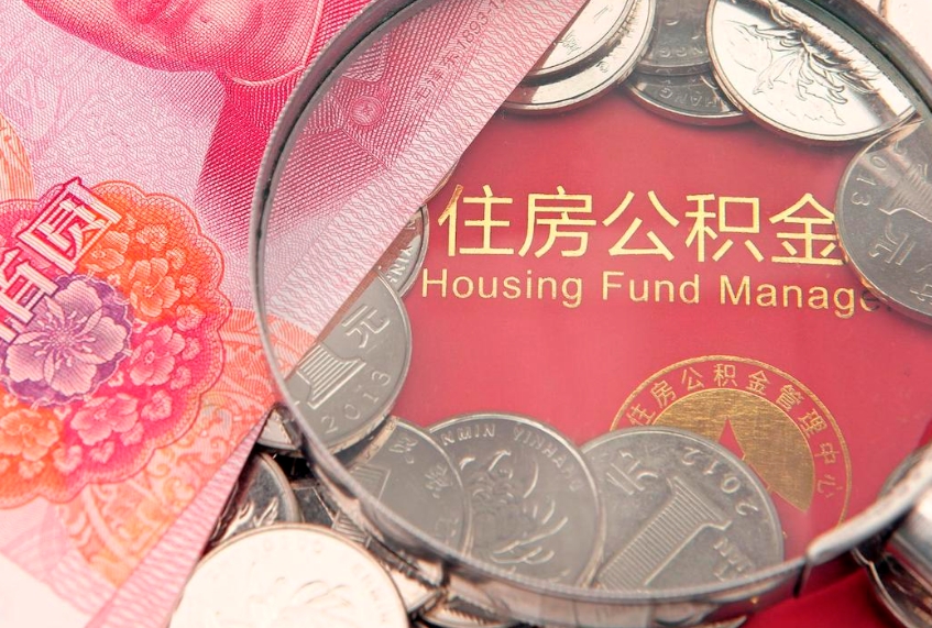 敦煌住房公积金容易取出来吗（住房公积金好取现吗）