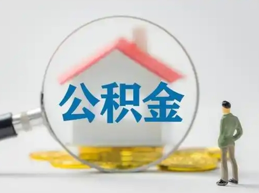 敦煌公积金能直接取现金吗（公积金可以直接取现金吗）