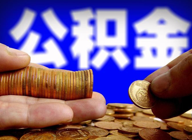 敦煌公积金能直接取现金吗（公积金可以直接取现金吗）